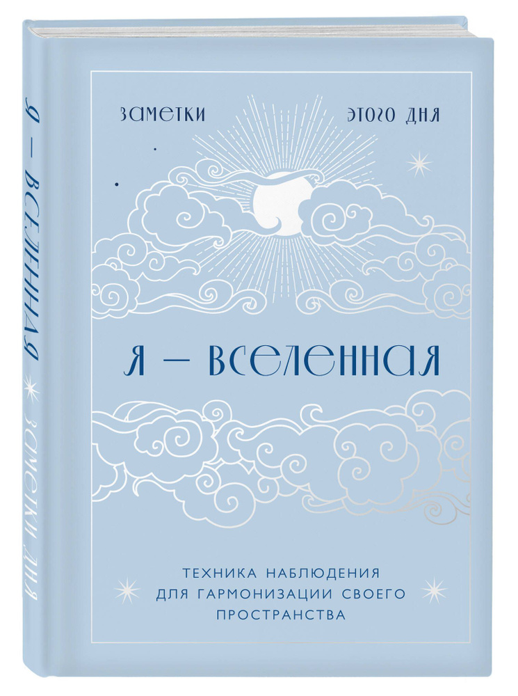 Я - вселенная. Блокнот для заметок с техникой наблюдения (оформление день)  #1