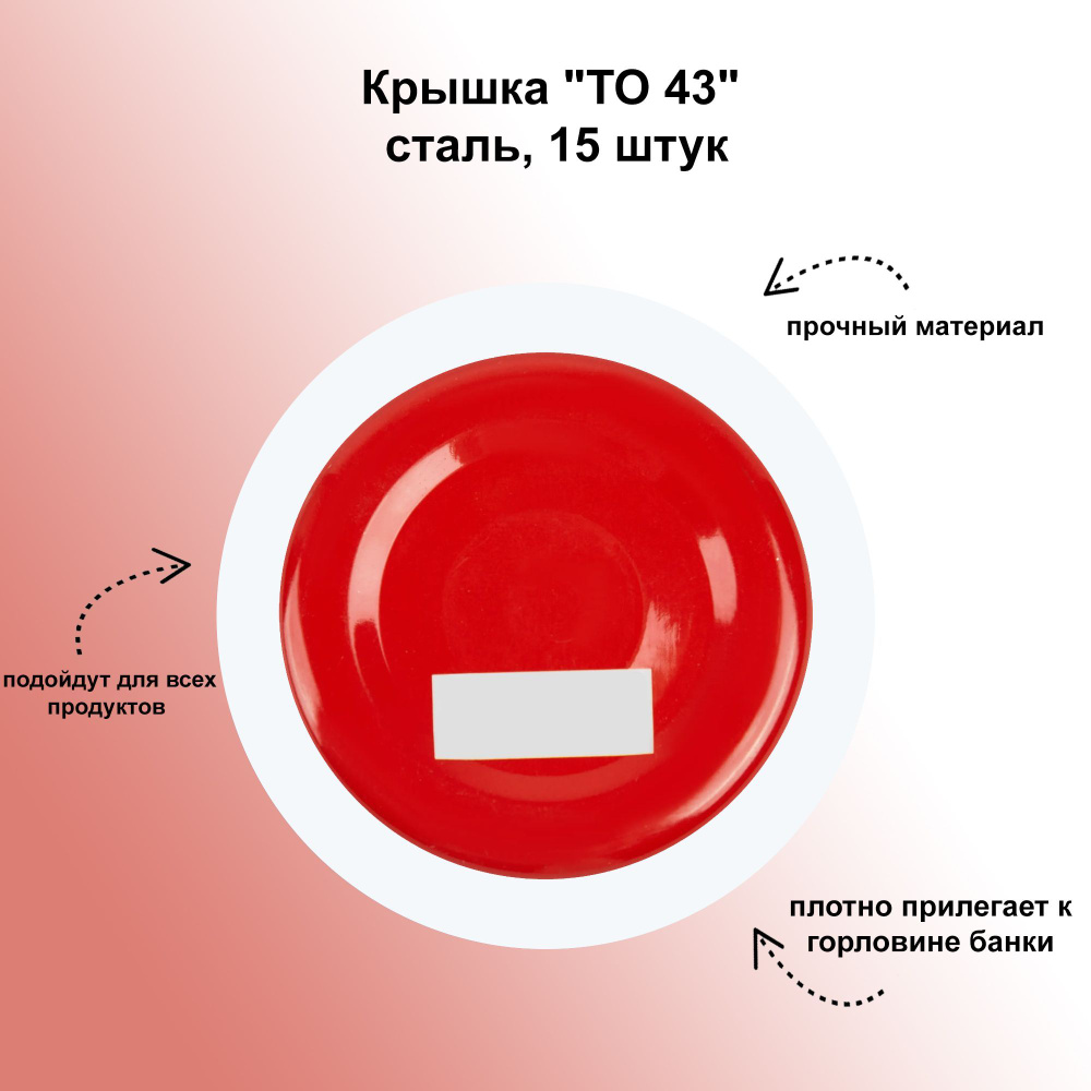 Крышка "ТО 43", сталь, 15 штук: под воздействием высокой температуры металл расширяется, а остывая, сужается, #1