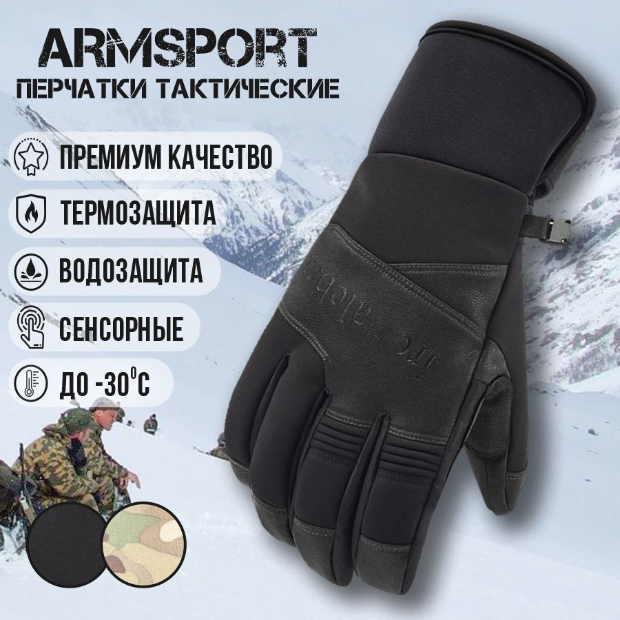 Перчатки мужские зимние спортивные Armsport, утепленные мотоперчатки, черные  #1