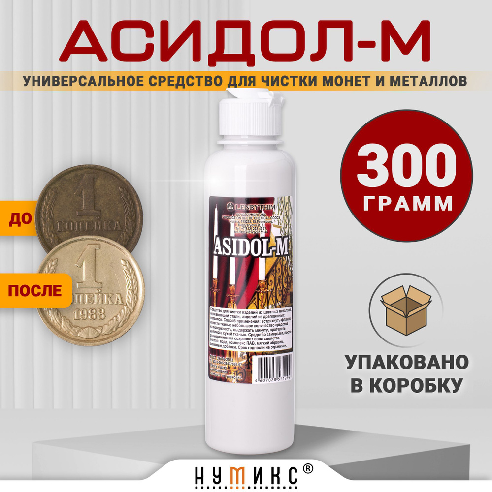 Асидол-М 300 грамм средство для чистки монет и украшений #1