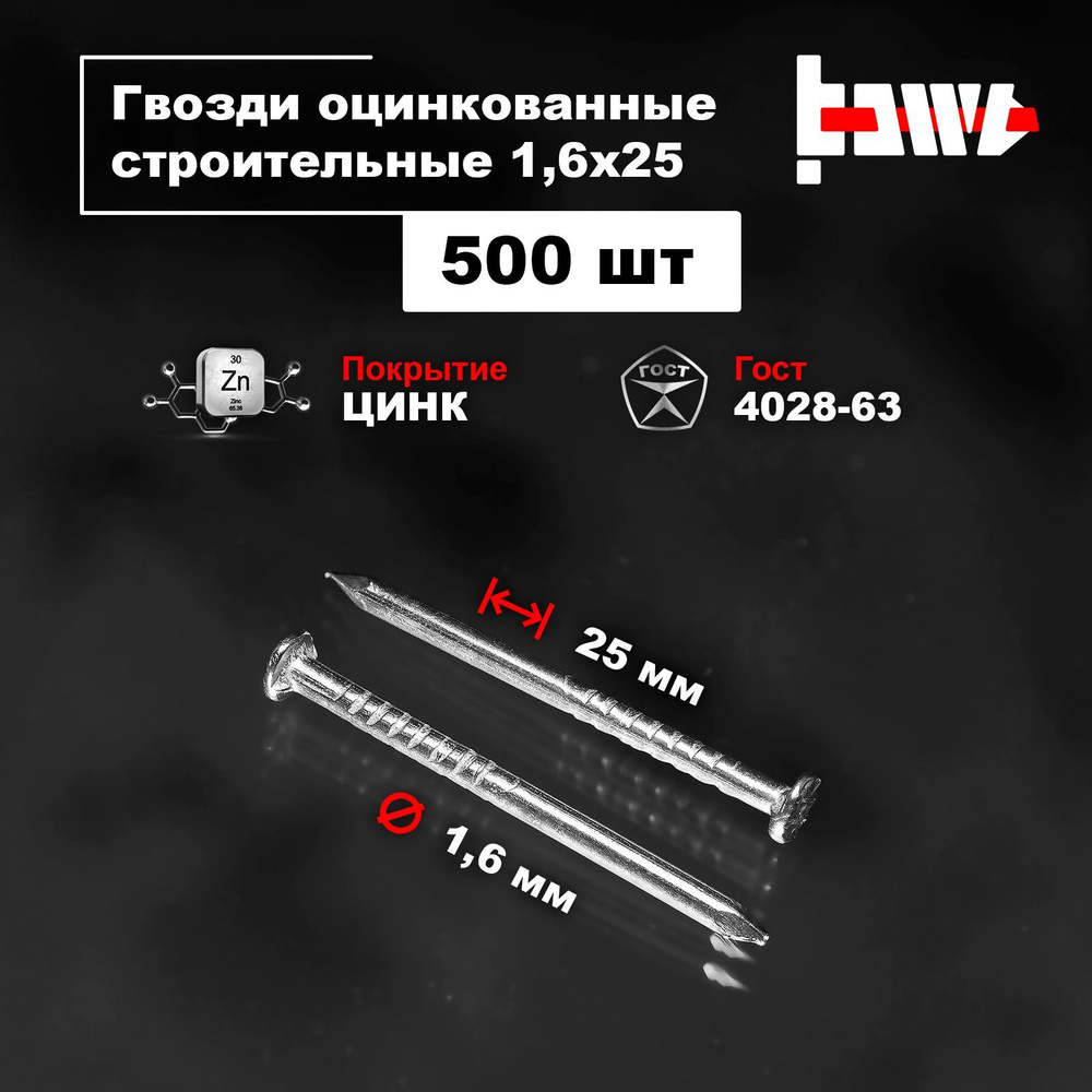 BOWT Гвозди 1.6 x 25 мм  500 шт  #1