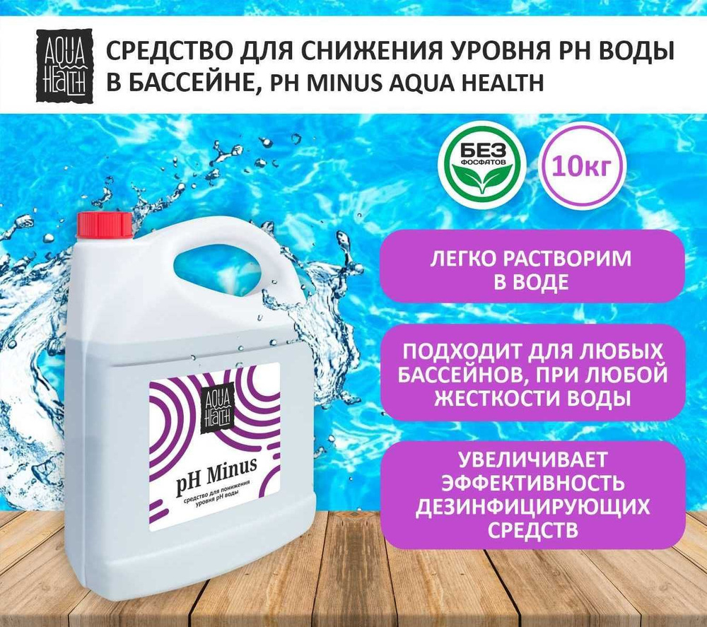 Средство для понижения pH воды в бассейне Aqua Health 10кг #1