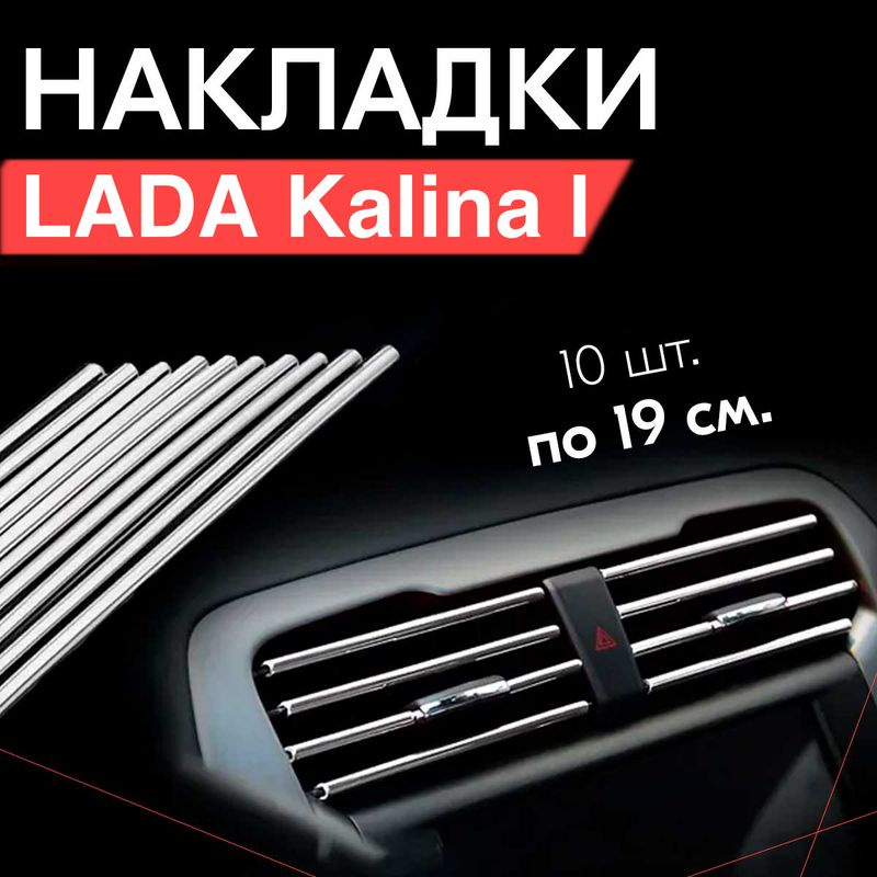 Молдинг декоративный для Lada Kalina I / Лада Калина 1, тюнинг салона / Накладки на дефлекторы, Серебристые #1