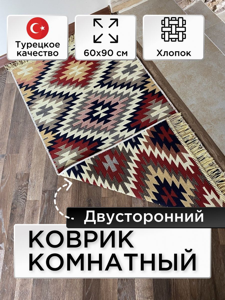 Коврик Kilim GOLD из хлопка 60х90 коричневый-бежевый, Турция #1