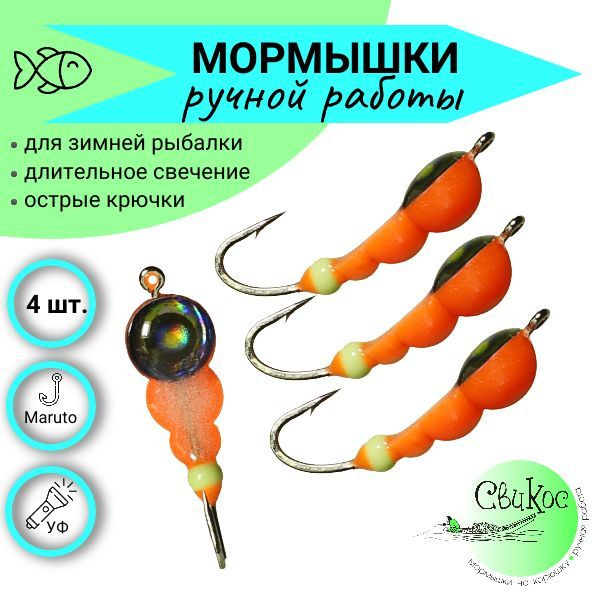 Мормышки для рыбалки Свикос тип Некто, набор 4 шт., оранжевый  #1