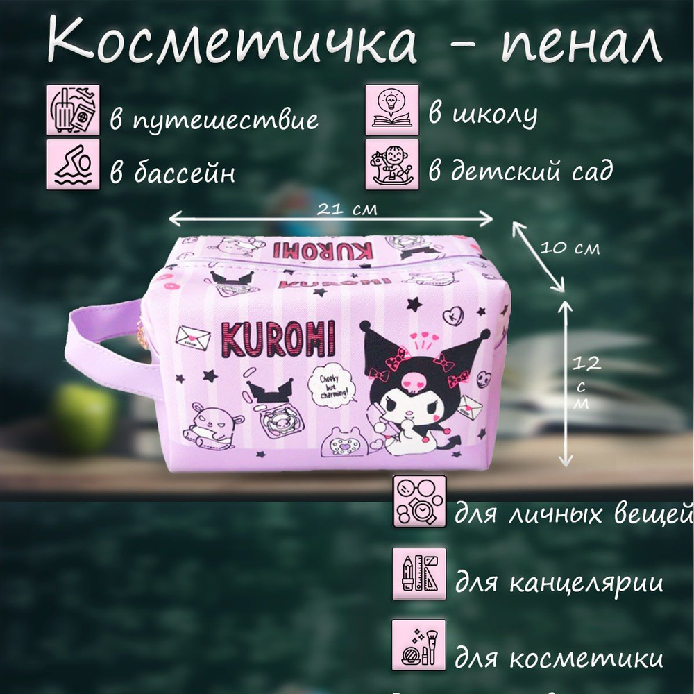 KUROMI AND CO Косметичка #1