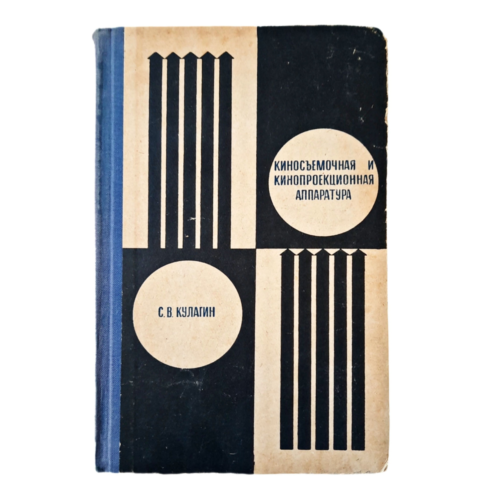 Кулагин С.В. Киносъемочная и кинопроекционная аппаратура  #1