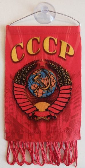 Вымпел в авто, USSR 8х12 СССР Флаг Подвеска в машину двухсторонняя  #1