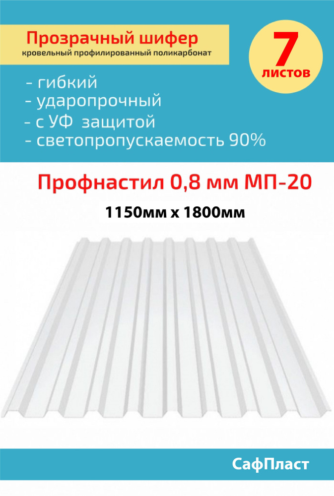 Кровельный монолитный поликарбонат 0.8 мм МП-20 (прозрачный) Сафпласт 1,15*1,8м  #1