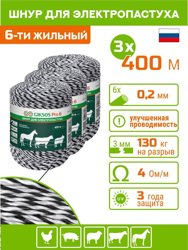 Шнур GIKSOS Pro 6, 3 мм, 1200 м, 6 жил по 0,2мм, (усиленный 130 кгс), 4 Ом, для пастуха (нержавеющая #1