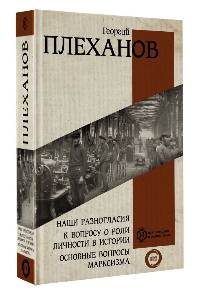 Наши разногласия. К вопросу о роли личности в истории. Основные вопросы марксизма | Плеханов Георгий #1