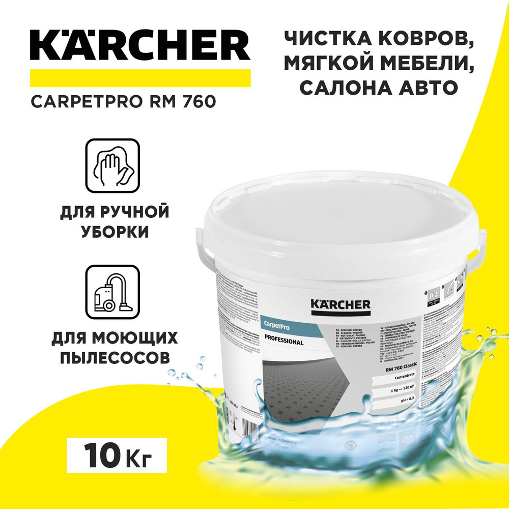 Cредство для чистки ковров и паласов, диванов, мягкой мебели Karcher RM 760 (10 кг) порошковое  #1