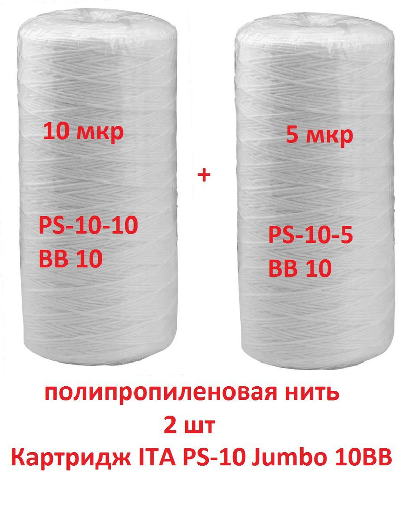 Картридж PS-10-10 Jumbo - 10 микрон + PS-10-5 - 5 микрон Jumbo ВВ10 нить (ИТА) комплект 2 шт  #1