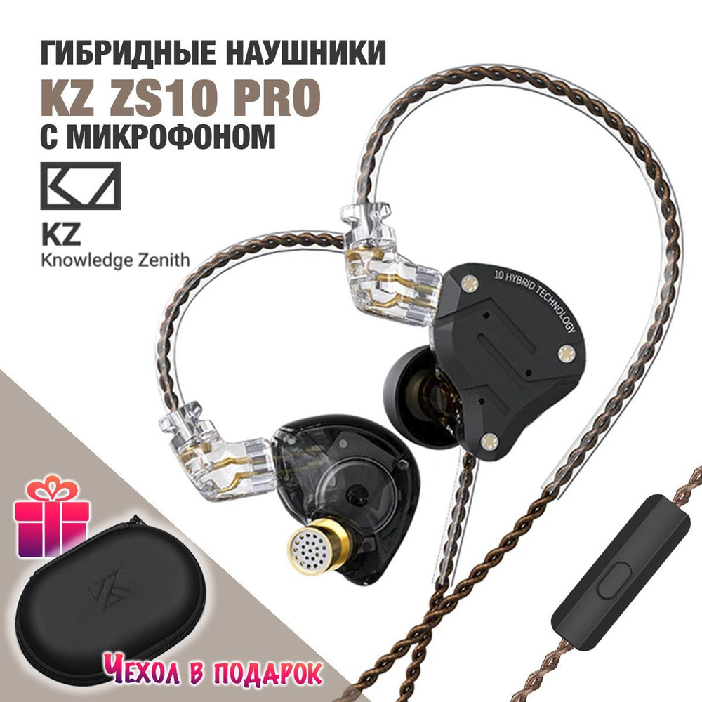 Гибридные наушники KZ ZS10 Pro / с микрофоном, черные #1