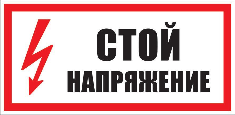 Табличка "Стой, напряжение!" А5 (20х15см) #1