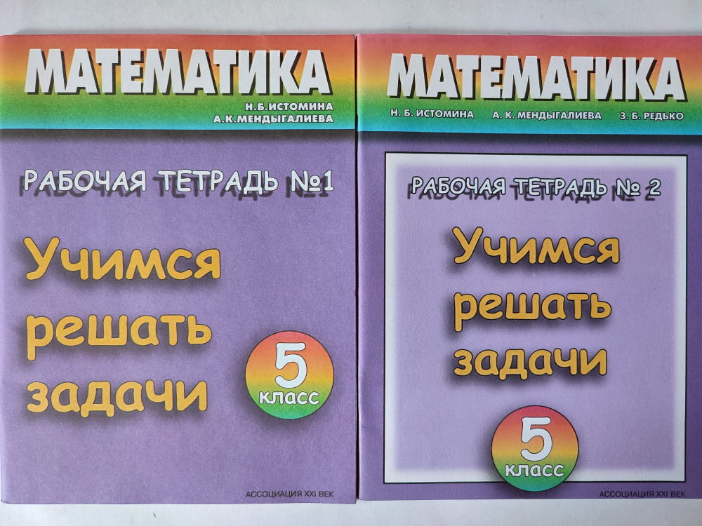 Математика. 5 класс / Рабочая тетрадь 1 и 2 части, комплект/ Учимся решать задачи к учебнику Истомина #1