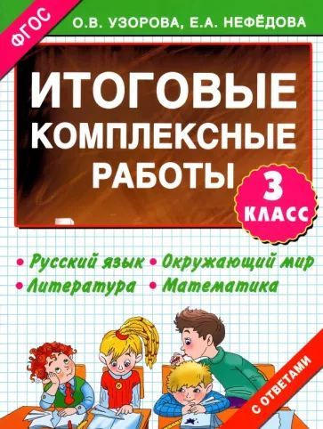 О. В. Узорова, Е. А. Нефёдова. Итоговые комплексные работы. 3 класс. Комплект на 3 учеников  #1