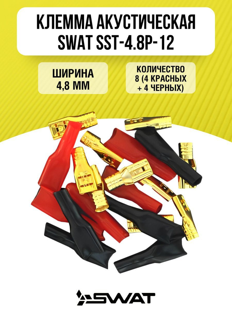 Клемма акустическая SWAT SST-4.8P-12 #1