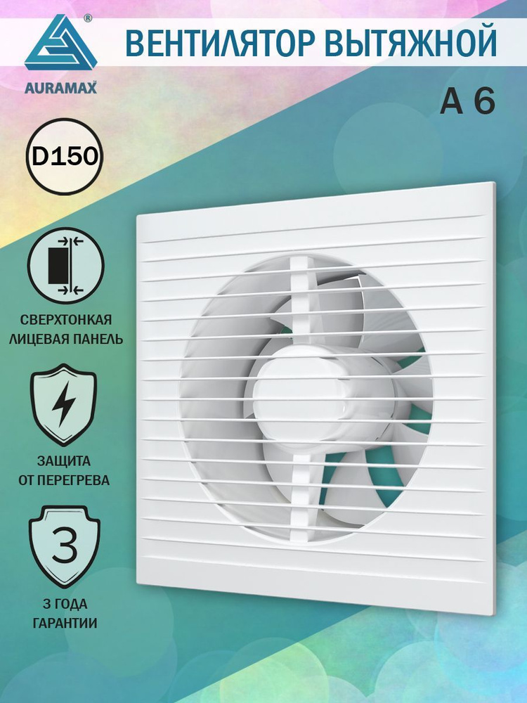 Вентилятор вытяжной Auramax A 6, D 150 мм, тонкая лицевая панель  #1