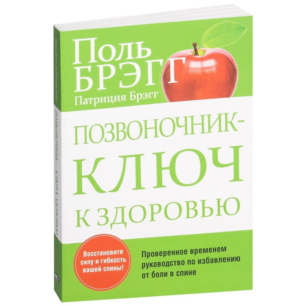 Позвоночник ключ к здоровью. Проверенное временем руководство по избавлению от боли в спине | Брэгг Поль, #1