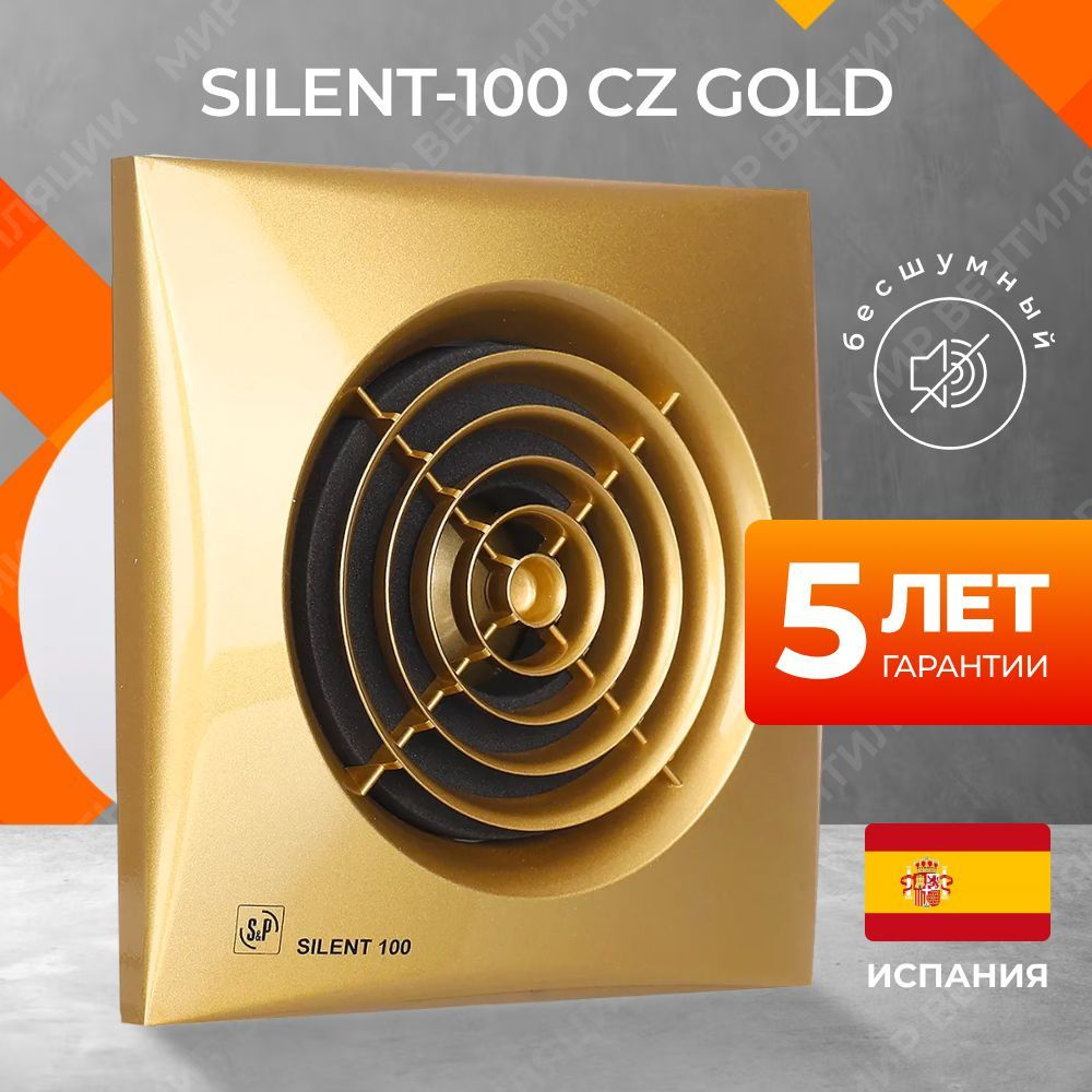 Вентилятор вытяжной Soler&Palau SILENT-100 CZ GOLD, 100 мм, для кухни/ ванной/ санузла, со световым индикатором #1