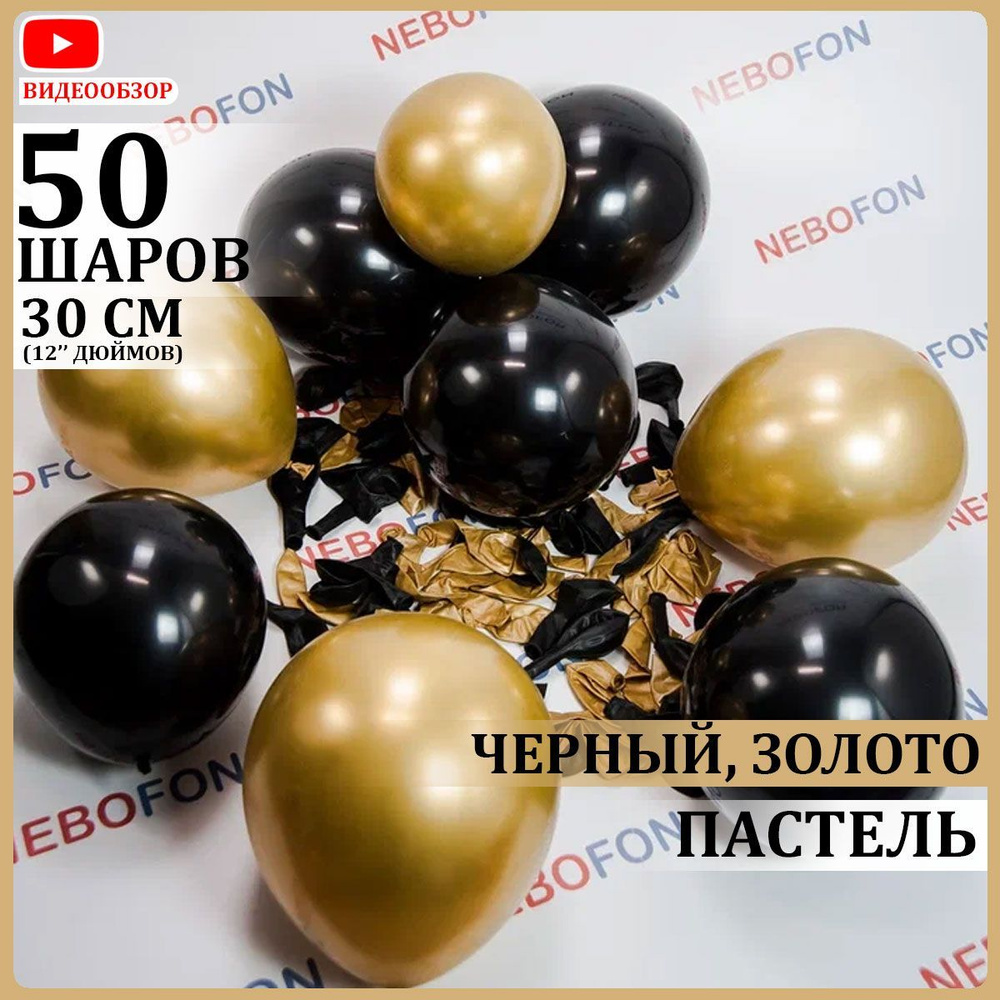 Воздушные шары латексные черные и золотые 50 штук 30 см #1