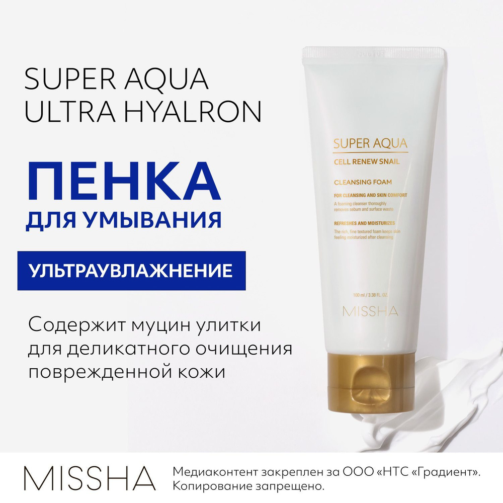 Пенка для умывания MISSHA Super Aqua Cell Renew Snail увлажняющая, с муцином улитки, 100 мл  #1