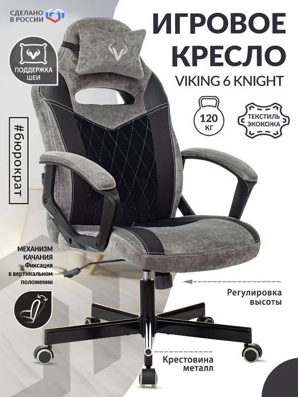 Кресло игровое Zombie VIKING 6 KNIGHT серый / черный, ткань, экокожа / Компьютерное геймерское кресло, #1