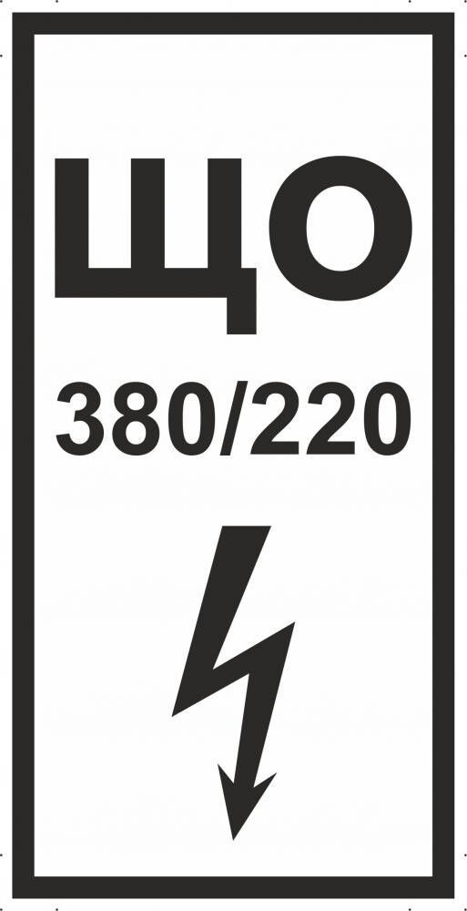 Табличка "Знак ЩО 380/220" А5 (20х15см) #1