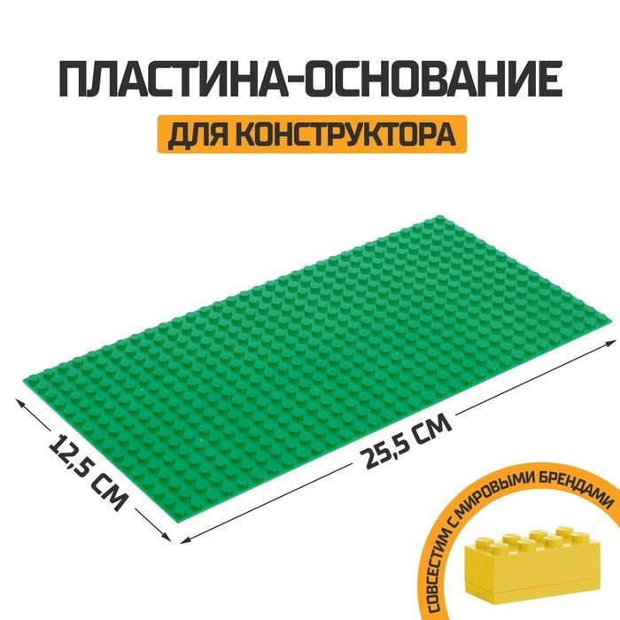 Пластина-основание для конструктора, 25,5 х 12,5 см #1