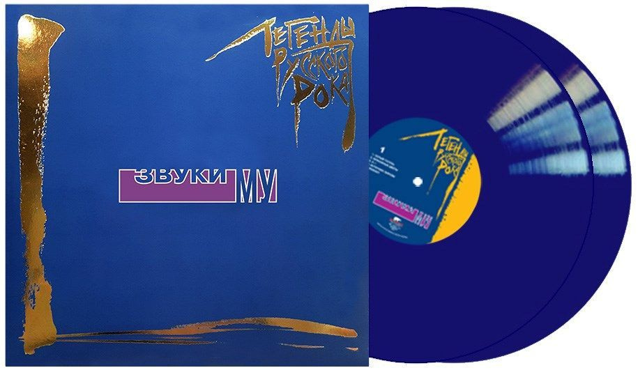 Звуки МУ - Легенды русского рока (2LP, blue vinyl) #1