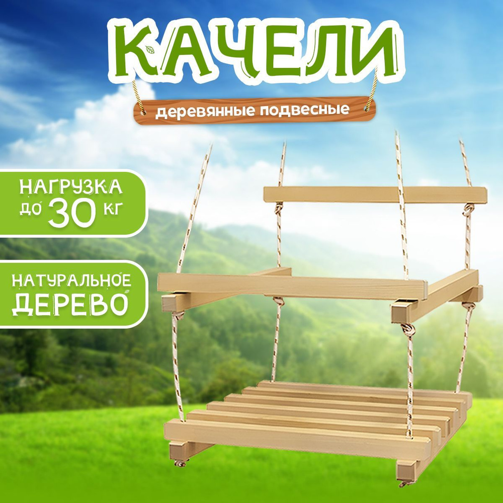 Качели детские, деревянные подвесные / Для дома и улицы, Arbo - купить ...