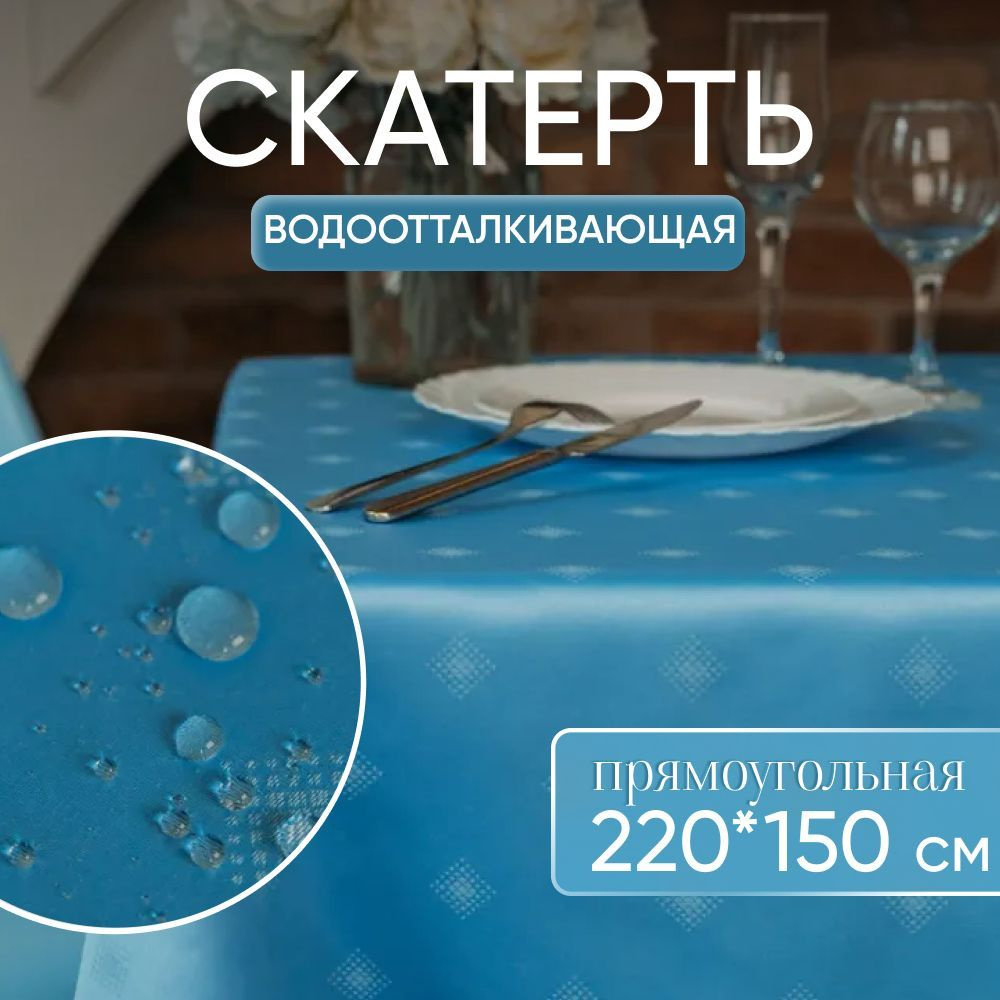 Скатерть на стол тканевая прямоугольная 220х150 см, водоотталкивающая  #1