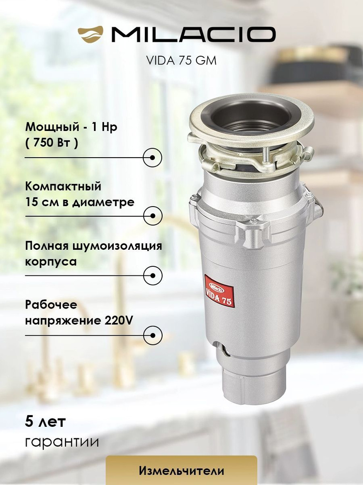 Измельчитель пищевых отходов Milacio VIDA 75 MC.555075.GM, 1.0 л.с., вороненая сталь  #1