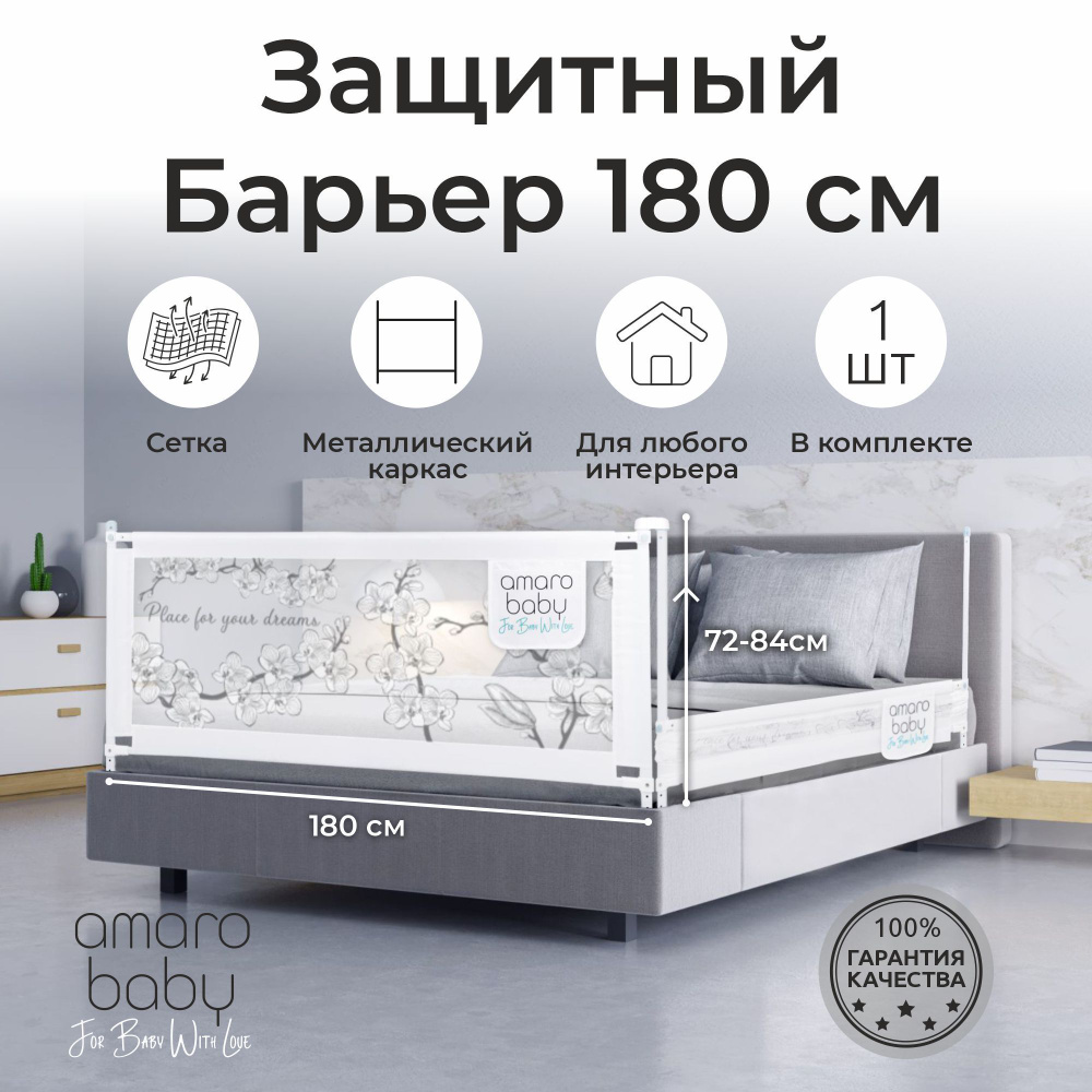 Барьер защитный для кровати AMAROBABY safety of dreams, белый, 180 см.  #1