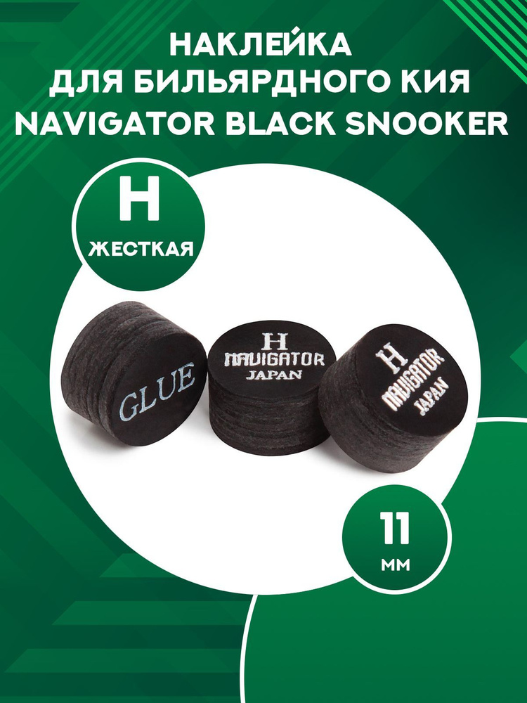 Наклейка для кия Navigator Black (11 мм, H) #1