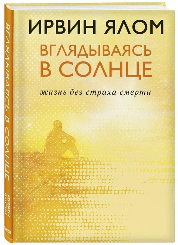 Вглядываясь в солнце. Жизнь без страха смерти | Ялом Ирвин Дэвид  #1