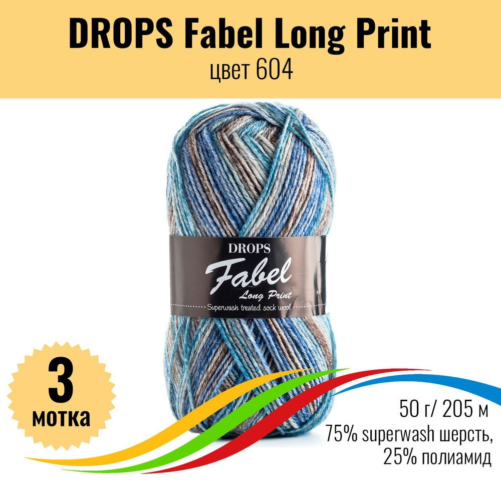 Пряжа шерстяная Дропс Фабел Лонг Принт (Drops Fabel Long Print), цвет 604, 3 штуки  #1