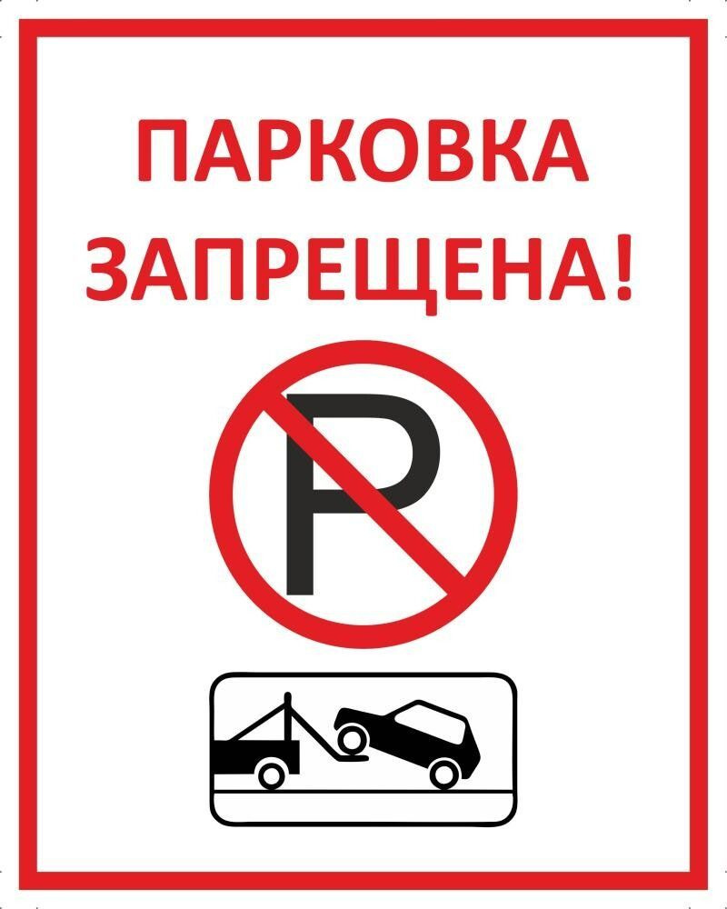 Табличка "Парковка запрещена!" А3 (40х30см) #1