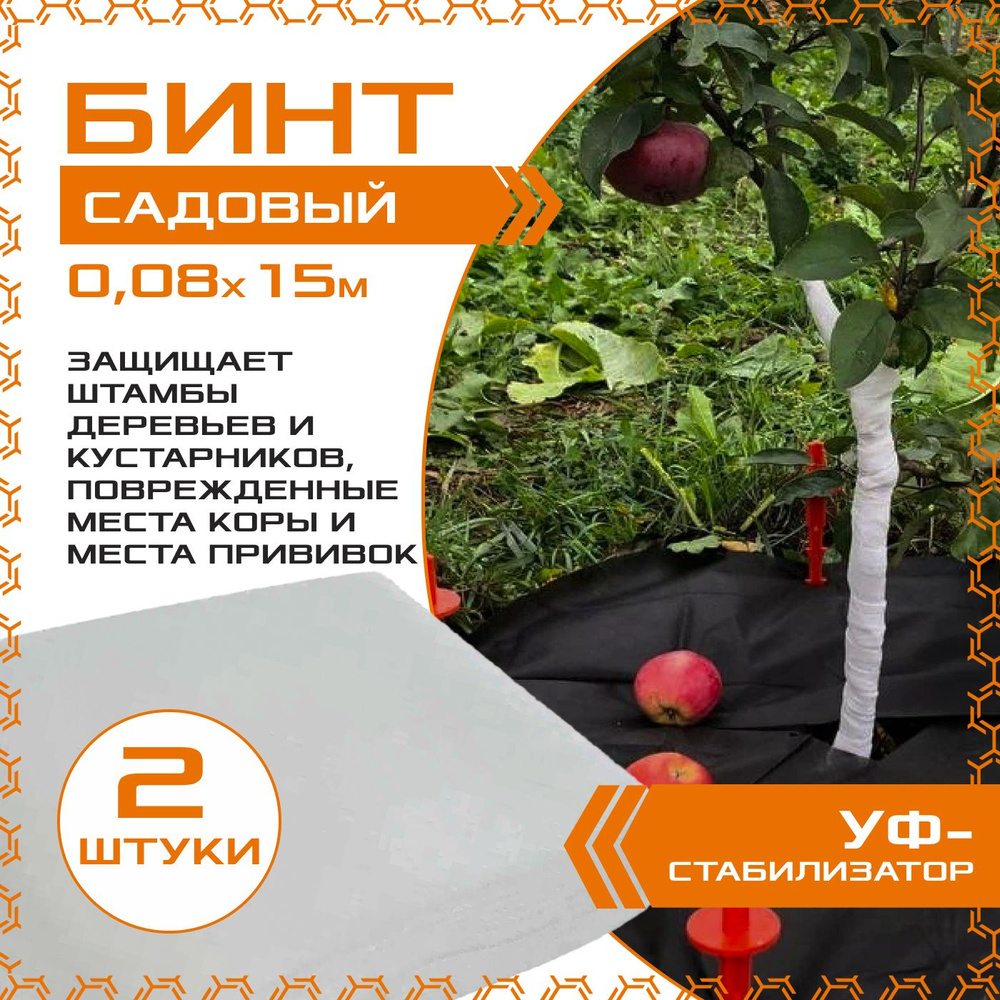 Бинт садовый 0.08м х 15м (2шт.), с УФ-стабилизатором, для защиты деревьев и кустарников, спанбонд  #1