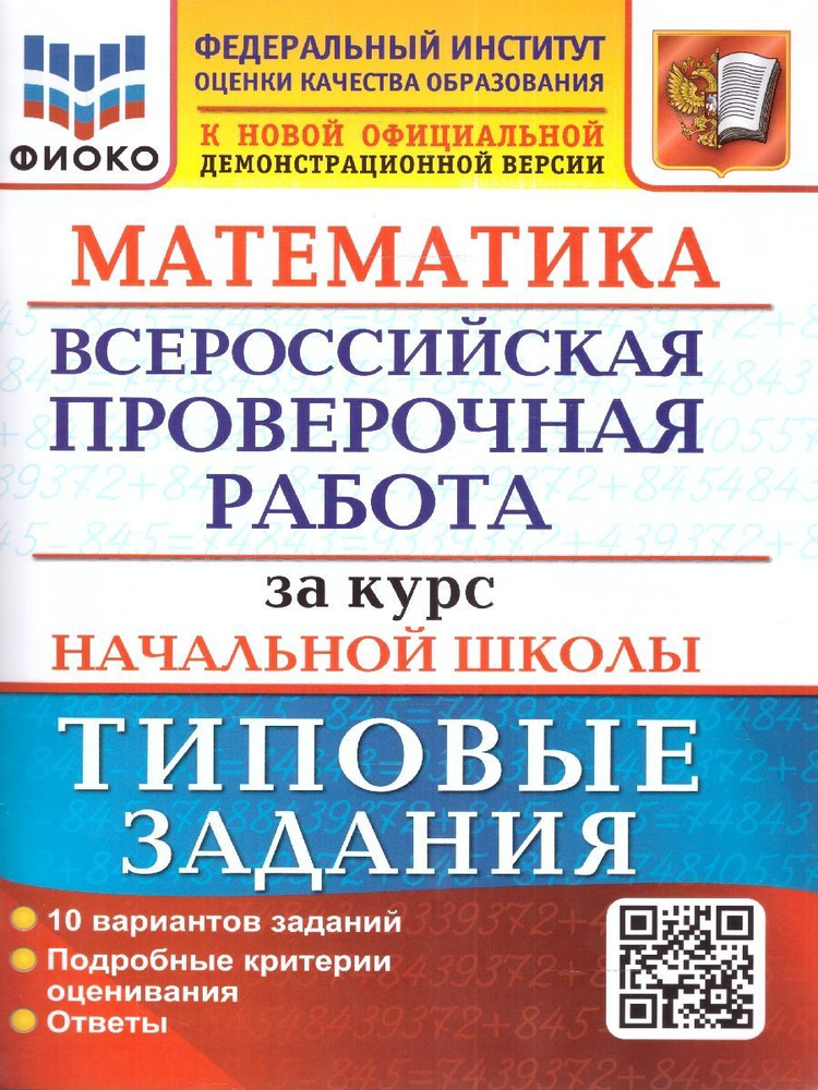 ВПР Математика. За курс начальной школы. Типовые задания. ФИОКО. ФГОС | Волкова Елена Васильевна  #1