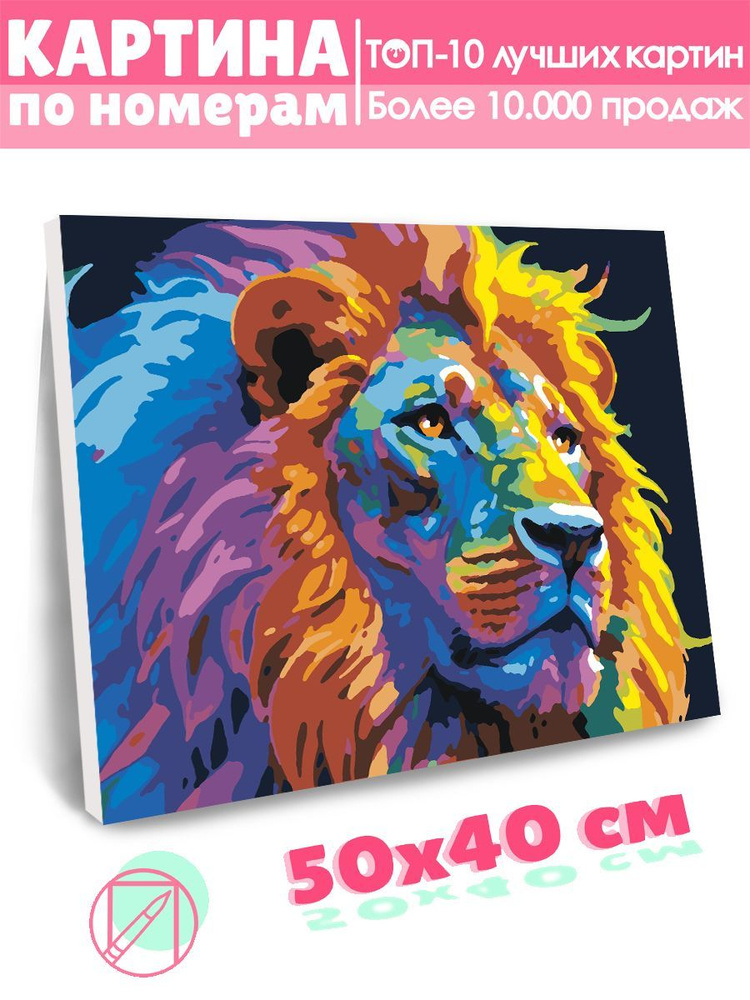 Картина по номерам Selfica "Радужный лев" 40х50см. #1