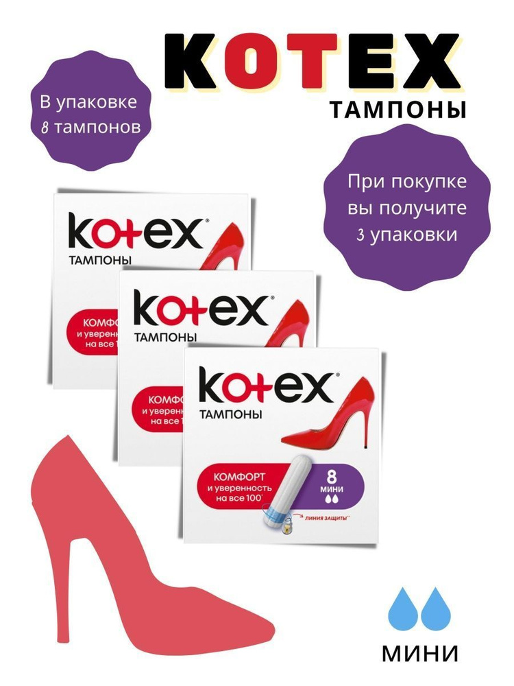 Тампоны Kotex МИНИ 8 шт 2 капли #1