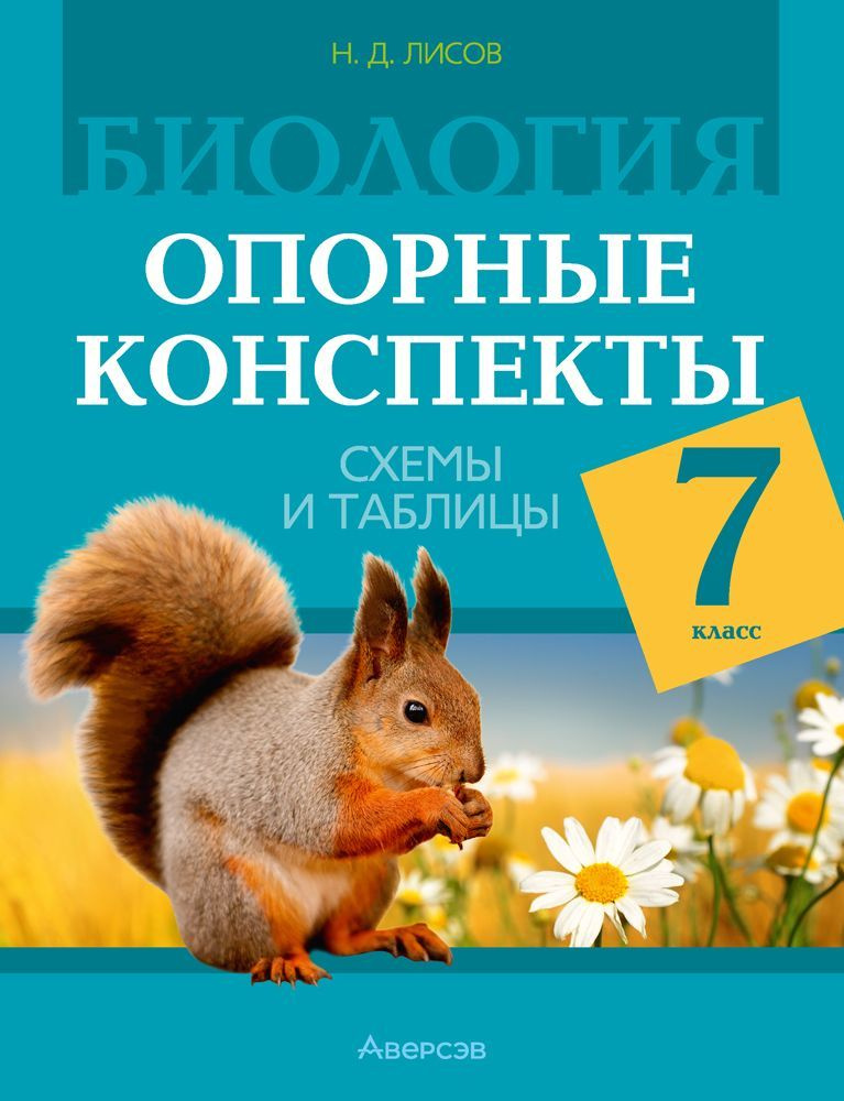 Биология. 7 класс. Опорные конспекты, схемы и таблицы | Лисов Николай Дмитриевич  #1