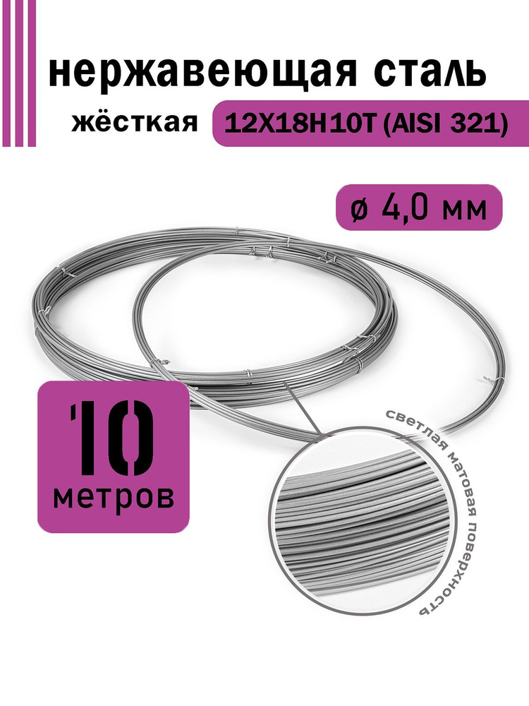 Проволока нержавеющая жесткая 4,0 мм в бухте 10 метров, сталь 12Х18Н10Т (AISI 321)  #1