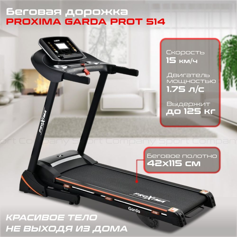 Беговая дорожка Proxima Garda PROT 514 электрическая для дома / до 125 кг / полотно 42 см / до 15 км-ч #1