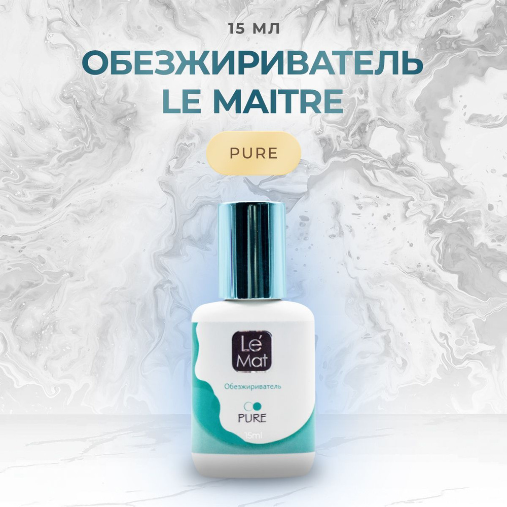 Обезжириватель Le Maitre (Le Mat) Pure 15 мл / для нарощенных ресниц (Лю мэт/Ле мат/Люмет/Лемат)  #1