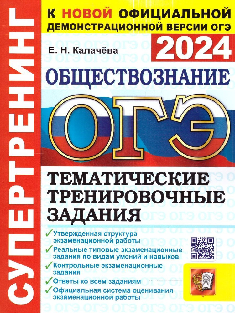 ОГЭ 2024 Обществознание. Супертренинг. Тематические тренировочные задания с ответами | Калачева Е.  #1