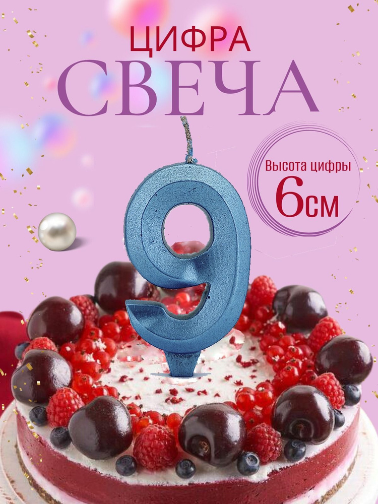 Свечи для торта цифры 9, бирюзовый #1