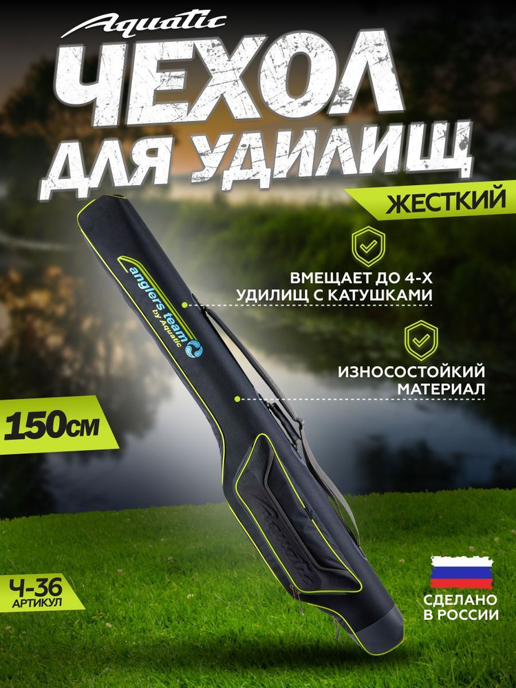 Aquatic/Акватик чехол Ч-36С 150 жёсткий, для фидерных удилищ (длина: 150 см, цвет: синий)  #1